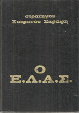 Δημήτρη Μεγαλίδη (Ι/Ε 1964) Λεύκωμα του Αγώνα ΕΑΜ - ΕΛΑΣ 1941-1945. Σχέδια, λιθογραφίες, ξυλογραφίες