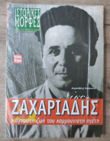 Ζαχαριάδης, Η άγνωστη ζωή του κομμουνιστή ηγέτη