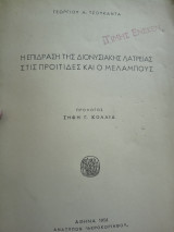 Η επίδραση της διονυσιακής λατρείας στις προοπτικές και ο μελαμπους