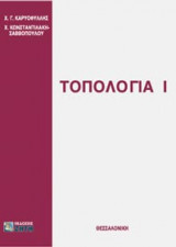 Τοπολογία Ι
