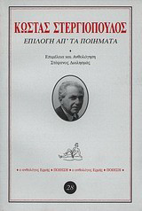 Επιλογή απ' τα ποιήματα