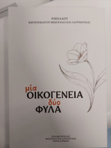 Μια οικογένεια Δύο Φύλα