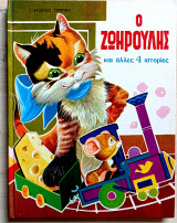 Ο ζωηρούλης