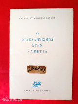 Ο Φιλελληνισμός στην Ελβετία