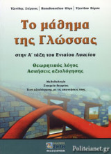 ΤΟ ΜΑΘΗΜΑ ΤΗΣ ΓΛΩΣΣΑΣ Α' ΕΝΙΑΙΟΥ ΛΥΚΕΙΟΥ