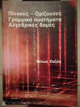 Πίνακες ορίζουσες γραμμικά συστήματα αλγεβρικές δομες