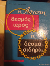 Η αγάπη δεσμός ιερός ή δεσμά σιδηρά