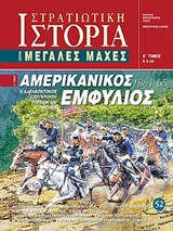 Αμερικανικός εμφύλιος - Α' τόμος