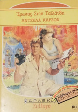 Έρωτας στην Ταιλάνδη Άρλεκιν Συλλογή Νο 1117