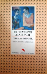 ΟΙ ΤΕΣΣΕΡΟΙ ΔΙΑΒΟΛΟΙ
