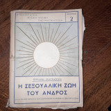 Η σεξουαλική ζωή του ανδρός
