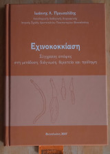 Εχινοκοκκίαση Σύγχρονες απόψεις στη μετάδοση, διάγνωση, θεραπεία και πρόληψη