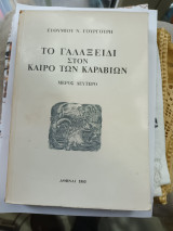 Το Γαλαξείδι στον καιρό των καραβιών τόμος δεύτερος