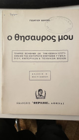 Ο θησαυρός μου