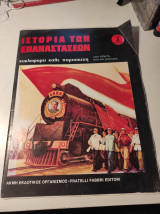 Ιστορία των επαναστάσεων, τεύχος 3