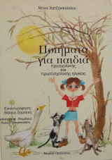 Ποιήματα για παιδιά προσχολικής και πρωτοσχολικής ηλικίας