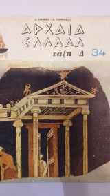 Αρχαία Ελλάδα Τάξη Δ'