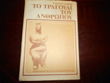 Το τραγούδι του ανθρωπου