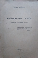 Ανθρωπιστική Παιδεία