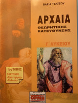 Αρχαία θεωρητικής κατεύθυνσης γ λυκείου 1ος τόμος πλάτωνος πρωταγόρας και πολιτεία