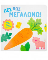 Δες πώς μεγαλώνω!