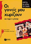 Οι γονείς μου χωρίζουν