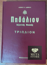 Πηδάλιον Βυζαντινής Μουσικής - Τριώδιον