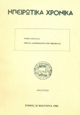 Ομάδα σαρκοφάγων στη Νικόπολη (ανάτυπο)