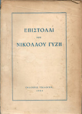 ΕΠΙΣΤΟΛΑΙ ΤΟΥ ΝΙΚΟΛΑΟΥ ΓΥΖΗ