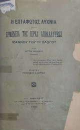 Η Επτάφωτος Λυχνία ήτοι Ερμηνεία της Ιεράς Αποκαλύψεως Ιωάννου του Θεολόγου