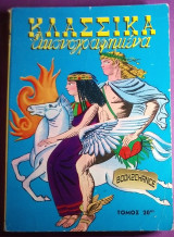 ΚΛΑΣΣΙΚΑ ΕΙΚΟΝΟΓΡΑΦΗΜΕΝΑ (ΕΙΚΟΣΤΟΣ ΤΟΜΟΣ)