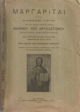 Μαργαρίται ήτοι Διάφοροι λόγοι του εν Αγίοις Πατρός ημών Ιωάννου του Χρυσοστόμου Αρχιεπισκόπου Κωνσταντινουπόλεως και ετέρων Αγίων Πατέρων