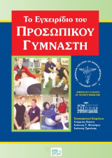 Το εγχειρίδιο του προσωπικού γυμναστή