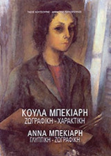 ΚΟΥΛΑ ΜΠΕΚΙΑΡΗ: ΖΩΓΡΑΦΙΚΗ, ΧΑΡΑΚΤΙΚΗ
