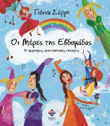 Οι μέρες της εβδομάδας: 11 έμμετρες, φανταστικές ιστορίες