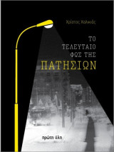 Το τελευταίο φως της Πατησίων