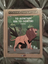 Κλασικά παραμύθια, Το Λιοντάρι και το Ποντίκι