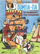 Ούμπα-Πα, το μονοπάτι του πολέμου