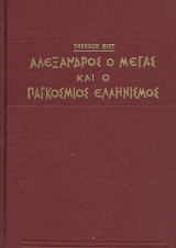 Αλέξανδρος ο Μέγας και ο Παγκόσμιος Ελληνισμός