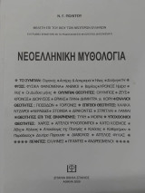 Νεοελληνική Μυθολογία