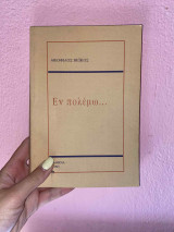 Εν πολεμω…