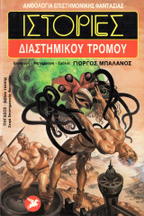 Ιστορίες διαστημικού τρόμου