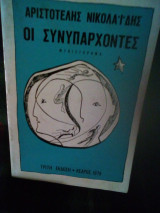 ΟΙ ΣΥΝΥΠΑΡΧΟΝΤΕΣ