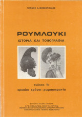 Ρουμλούκι: Ιστορία και τοπογραφία. Αρχαίοι χρόνοι - Ρωμαιοκρατία