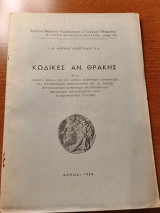 Κώδικες Αν. Θράκης Διάφορα βιβλία των εν Τουρκία Ελληνικών Κοινοτήτων και Μητροπόλεων
