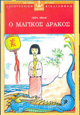 Ο μαγικός δράκος