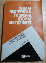 Θέματα νεότερης και σύγχρονης ιστορίας απο τις πηγές τεύχος Α'