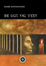 Με φως και ψυχή