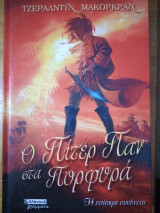 Ο Πίτερ Παν στα πορφυρά