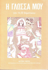 Η γλώσσα μου - για τη Β δημοτικου - δευτερο μέρος